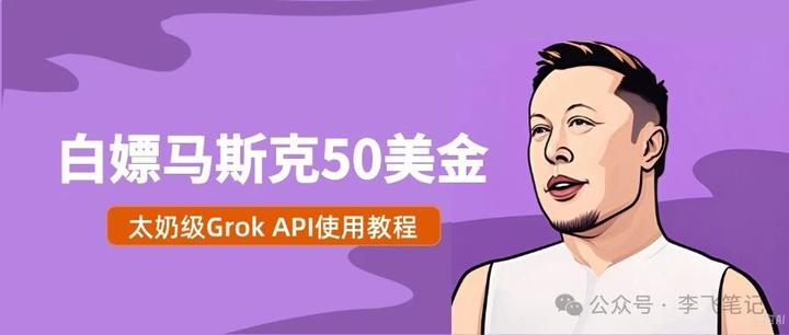 超越chatgpt4白嫖马斯克50美金api额度
