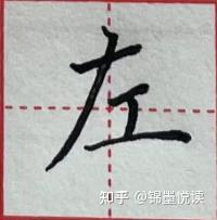 撇捺的种类及写法 - 知乎