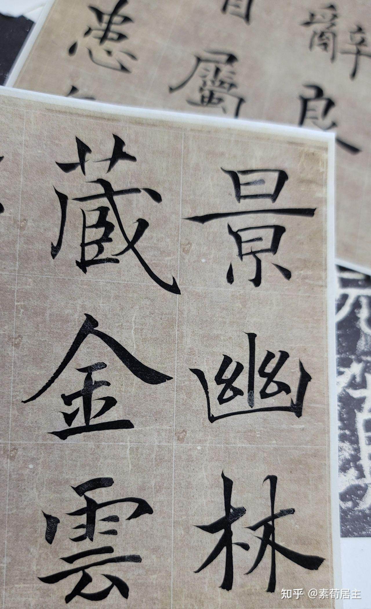 颜真卿多宝塔集字诗～9首 - 知乎