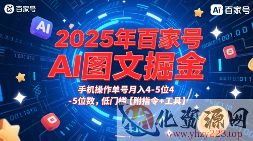2025年百家号AI图文掘金，手机操作单号月入4-5位数，低门槛【附指令+工具】