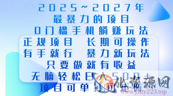 2025年最暴力0门槛手机项目，长期可操作，只要做当天就有收益，无脑轻松日入多张