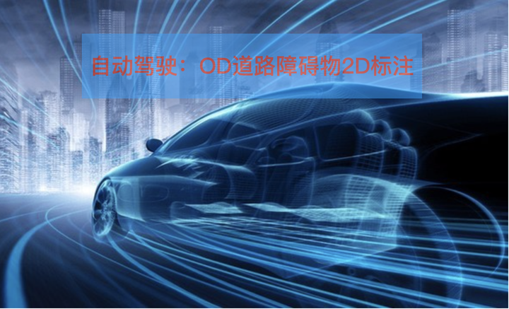 自动驾驶：OD道路障碍物2D标注 - 知乎