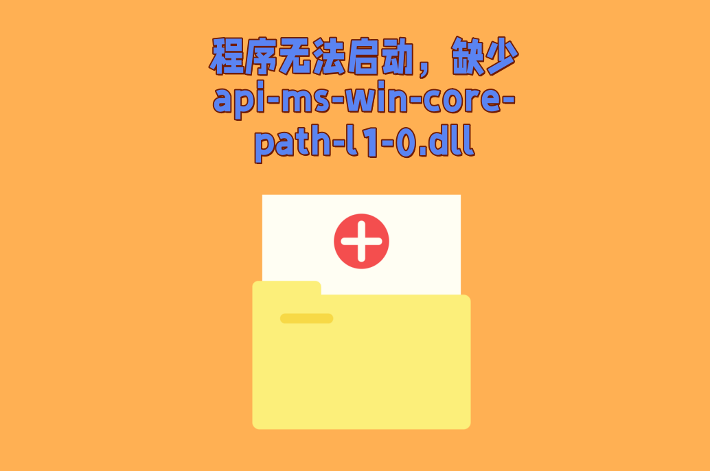 丢失api-ms-win-core-path-l1-0.dll要怎么修复?教你一键快速修复 - 知乎