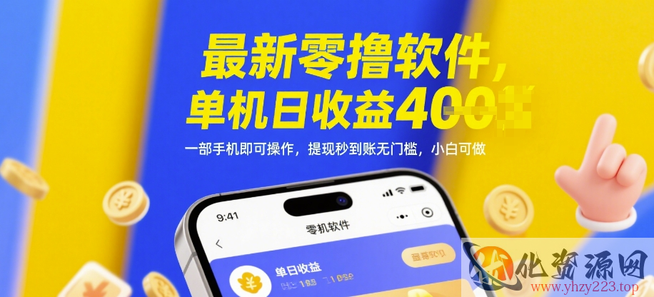 最新零撸软件，单机日收益4张，一部手机即可操作，提现秒到账无门槛，小白可做【揭秘】