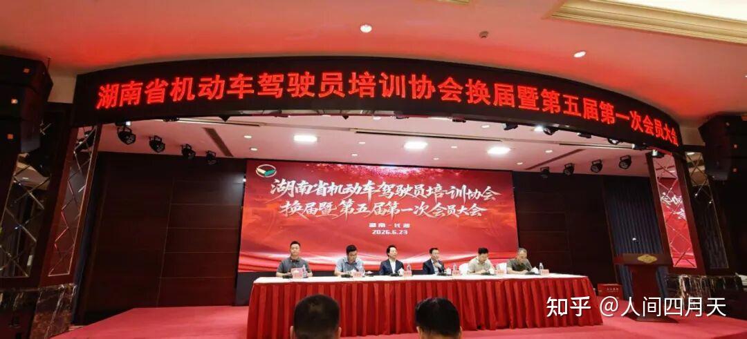 在衡阳学车选哪家驾校最好?湖南省驾培协会换届暨第五届第一次会员大会公布结果出炉