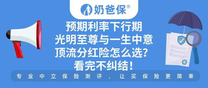 保险预期利率下行期,光明至尊2024与一生中意(尊享版),顶流分红险怎么选?看完不纠结! - 知乎