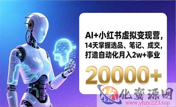AI+小红书虚拟变现营_wwz