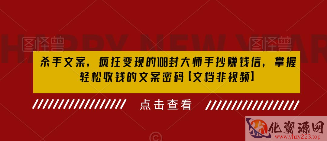 杀手文案，疯狂变现的108封大师手抄赚钱信，掌握轻松收钱的文案密码【文档非视频】