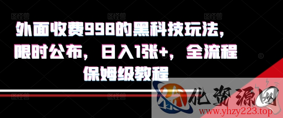 外面收费998的黑科技撸金玩法，限时公布，日入1张+，全流程保姆级教程【揭秘】