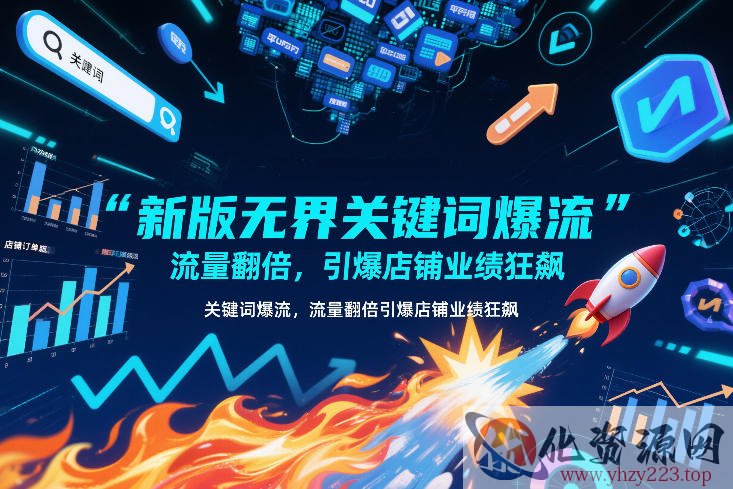 新版无界关键词爆流，流量翻倍，引爆店铺业绩狂飙