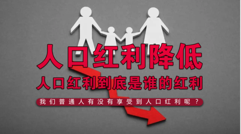 动辄"人口红利","人口红利"利了谁? - 知乎