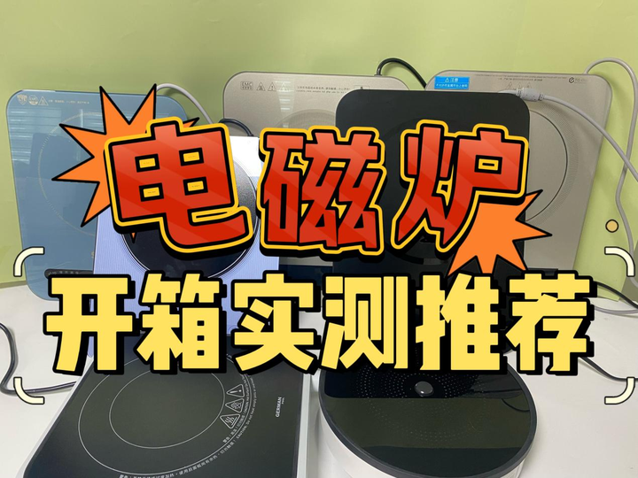 7000字超全电磁炉推荐合集:钛古/宫菱/德国宝/苏泊尔/小米/小熊等品牌