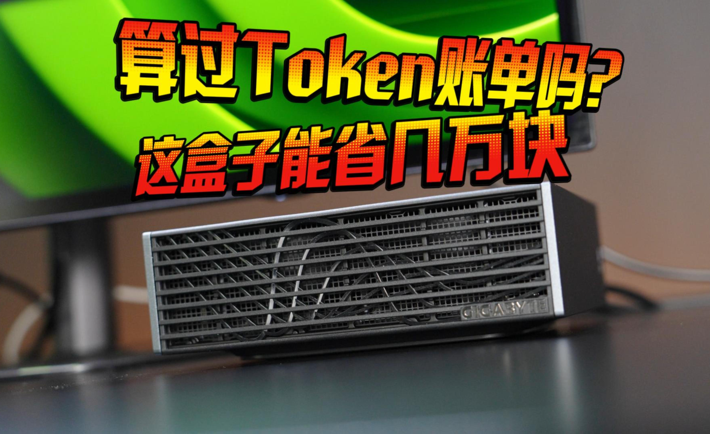 算过Token账单吗?这小盒子能省下好几万