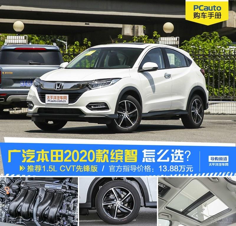 款缤智选哪款 推荐中配1 5l Cvt先锋版 知乎 款缤智选哪款 推荐中配1 5l Cvt先锋版 知乎