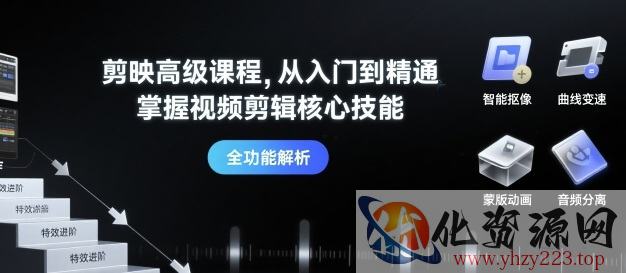 剪映高级课程，从入门到精通，掌握视频剪辑核心技能