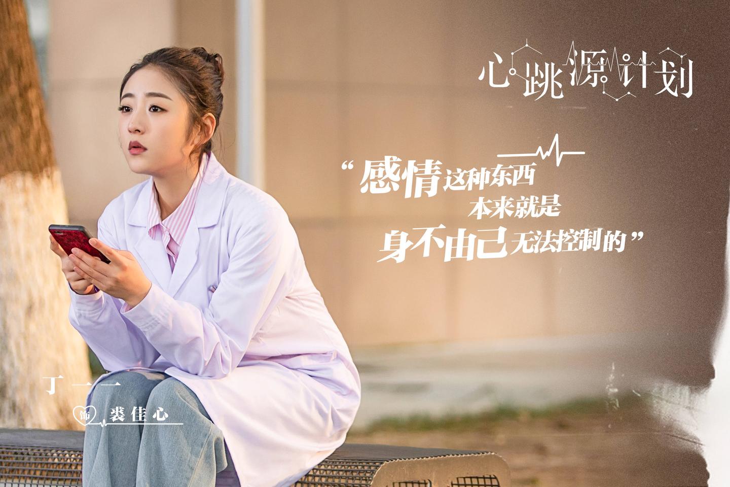 丁一一《心跳源计划》开播 夏日心跳恋爱正式开启