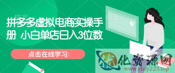 拼多多虚拟电商实操手册 小白单店日入3位数
