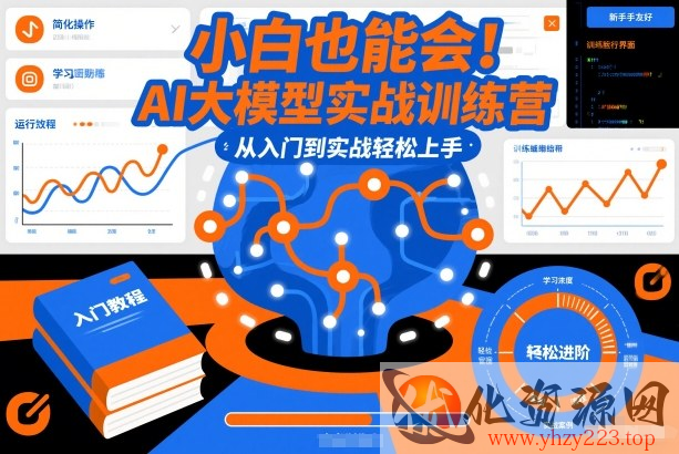 小白也能会！AI大模型实战训练营，从入门到实战轻松上手