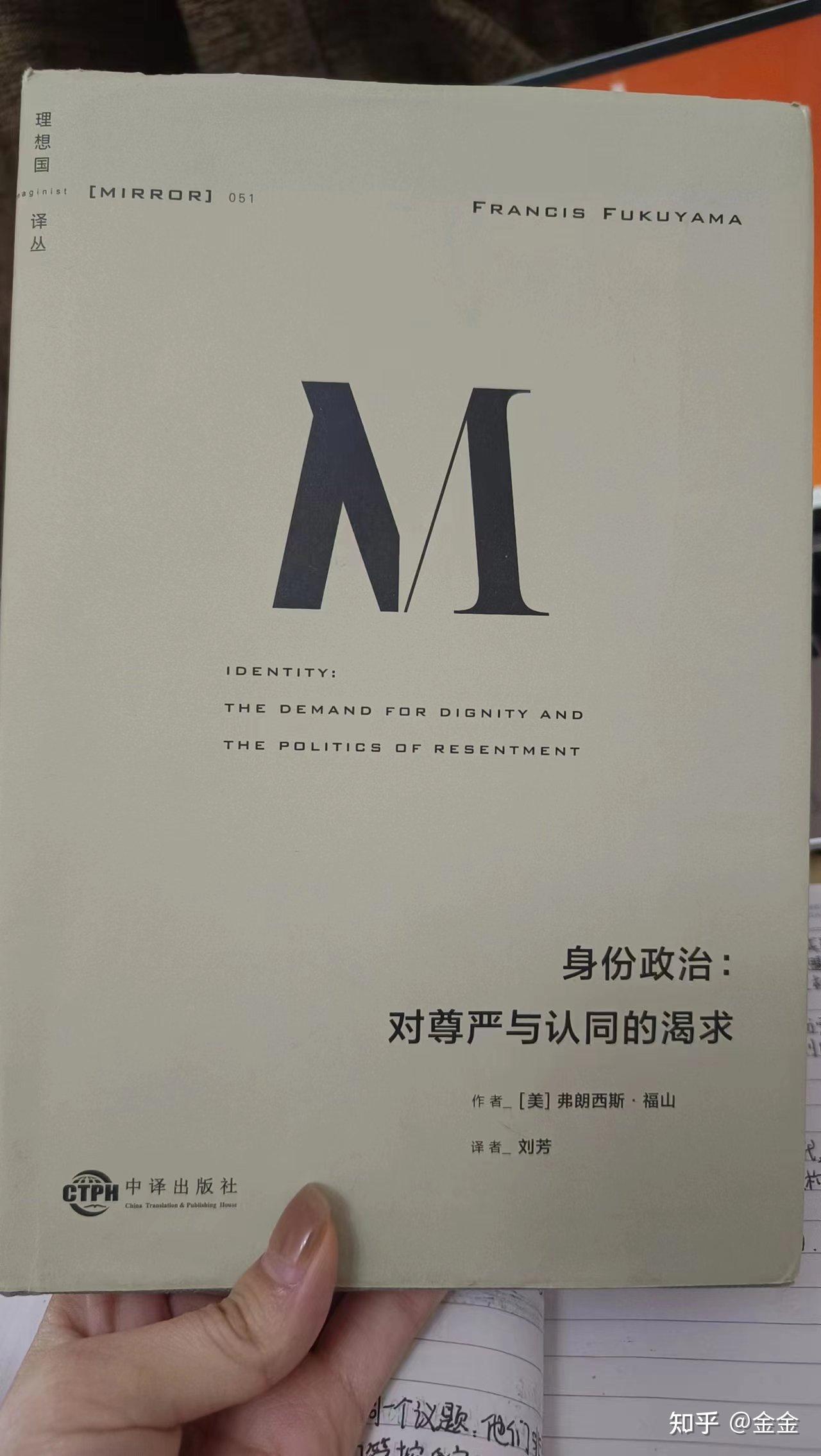 身份政治：对尊严与认同的渴求》 - 知乎