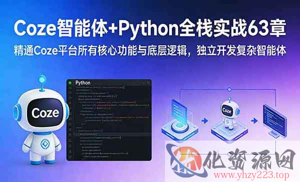 Coze智能体+Python全栈实战_wwz