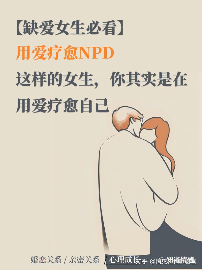 【缺爱女生必看】用爱疗愈NPD,你其实是在用爱疗愈自己 - 知乎