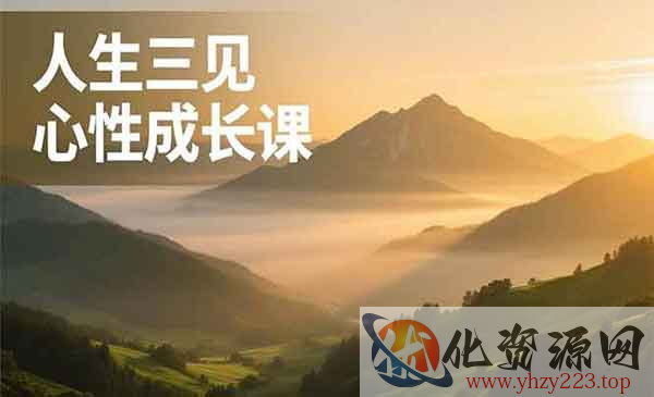 人生三见心性成长课_wwz
