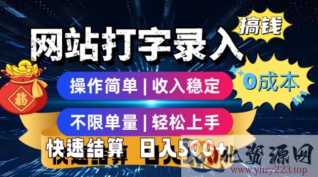 网站打字录入搞钱，0成本，操作简单，收入稳定，不限单量，轻松上手，快速结算，日入5张【揭秘】
