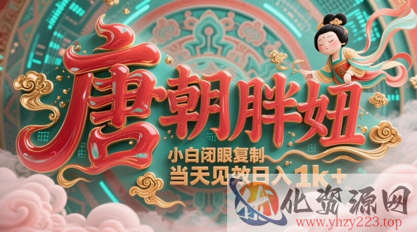 用AI克隆“唐朝胖妞”日更3条，平台疯狂推流，小白闭眼复制，当天见效，日入1k+