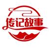 传记故事会