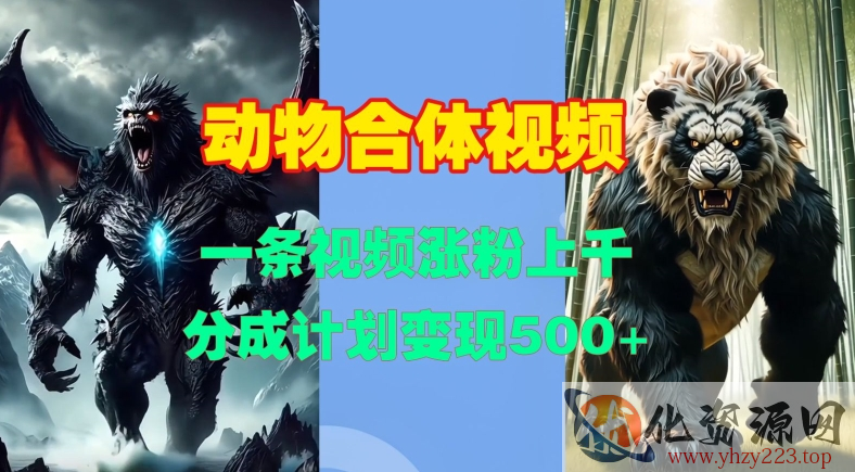 动物合体视频，一条视频涨粉上千，一键生成，分成计划变现5张