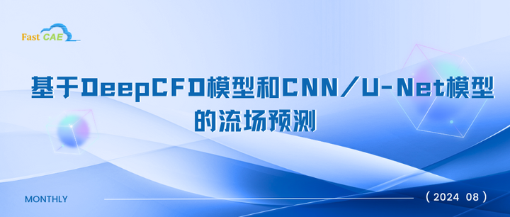 Cnn Cfd 基于DeepCFD模型和CNN/U-Net模型的流场预测 - 知乎