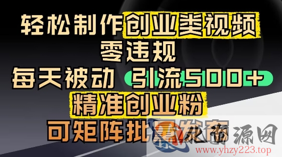 抖音引流创业粉，几分钟一个视频，非常暴力，小白直接可上手操作