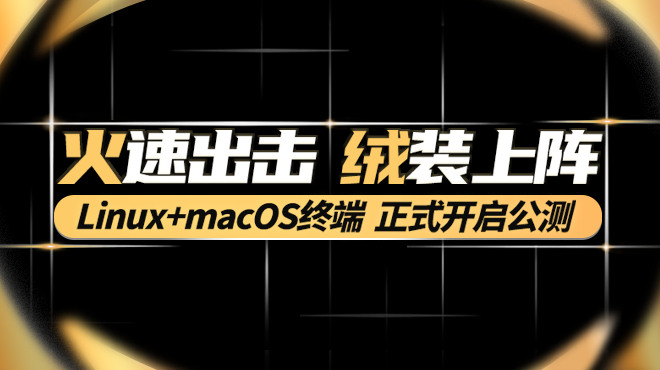 布局新领域 火绒安全企业产品Linux终端、macOS终端开启公测 - 知乎