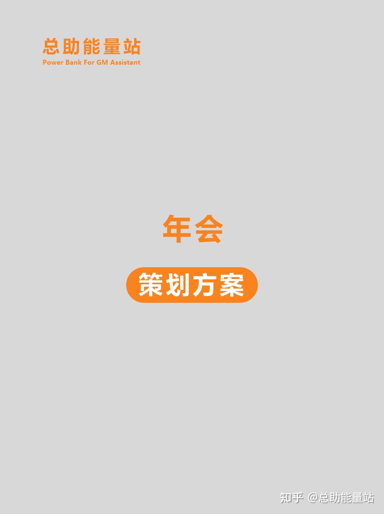 【年会策划方案】全攻略、抄作业! - 知乎