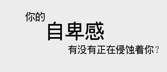自卑状态你有多久了?