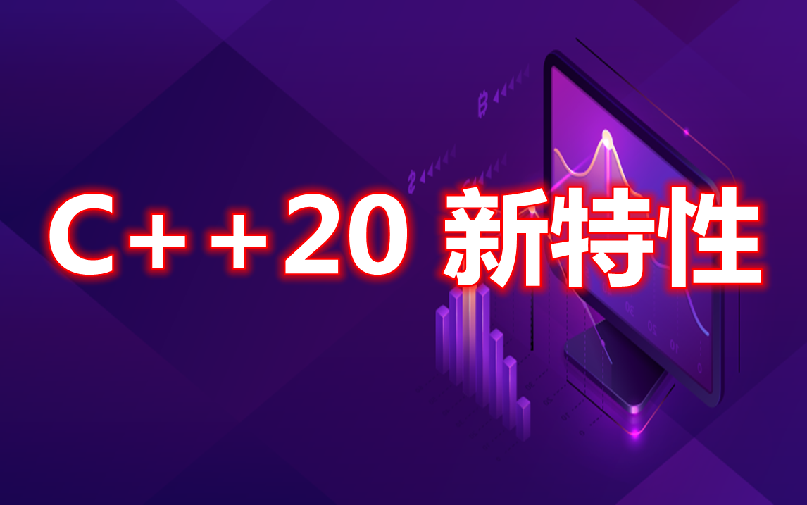 C++20 新特性全在这一张图里了 - 知乎