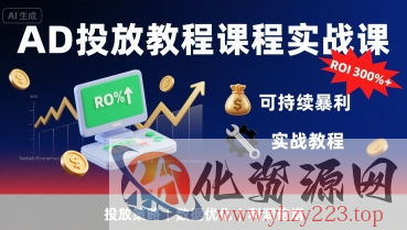 AD投放教程课程实战课，实现广告ROI300%+可持续暴利