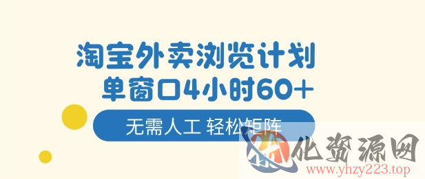 淘宝外卖浏览计划，到窗口4小时60+无需人工，轻松矩阵开干【揭秘】