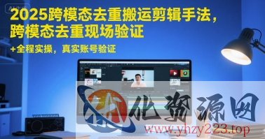 2025跨模态去重搬运剪辑手法，跨模态去重现场验证 +全程实操，真实账号验证