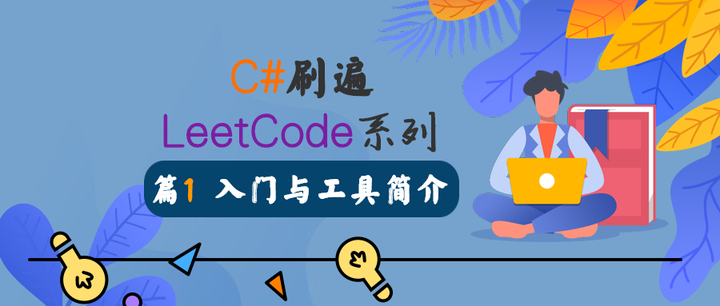 极客学长 | C# 刷遍 Leetcode 面试题系列连载(1) - 入门与工具简介 - 知乎