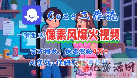 用AI智能体批量生成爆火像素风情感视频，2分钟一条，播放量轻松破百万快速涨粉4W+