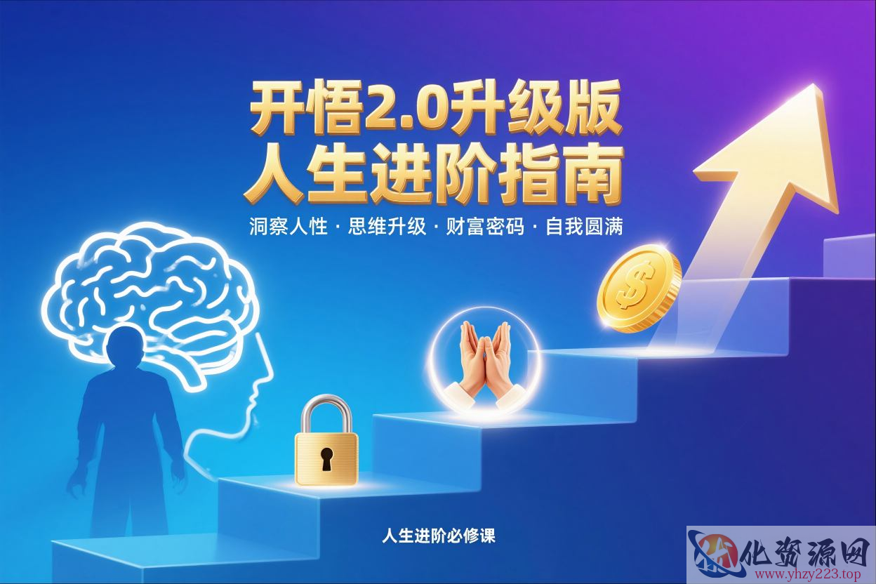 开悟2.0升级版人生进阶指南，洞察人性-思维升级-财富密码-自我圆满