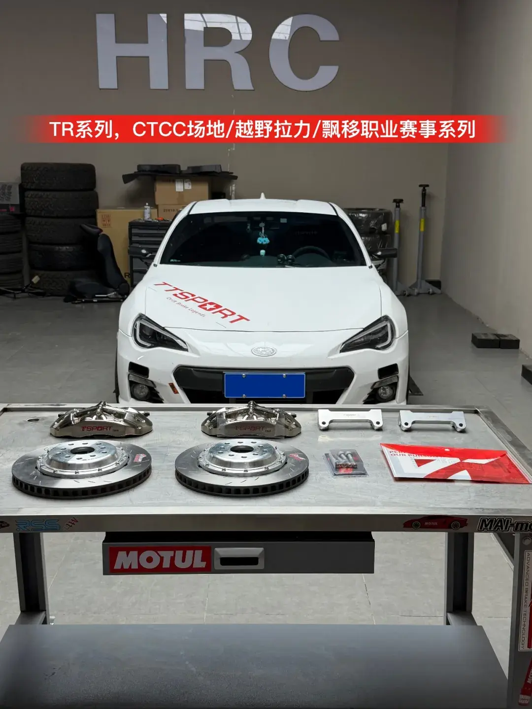 BRZ 下赛道刹车发软?一套 TTSPORT TR40 直接解决