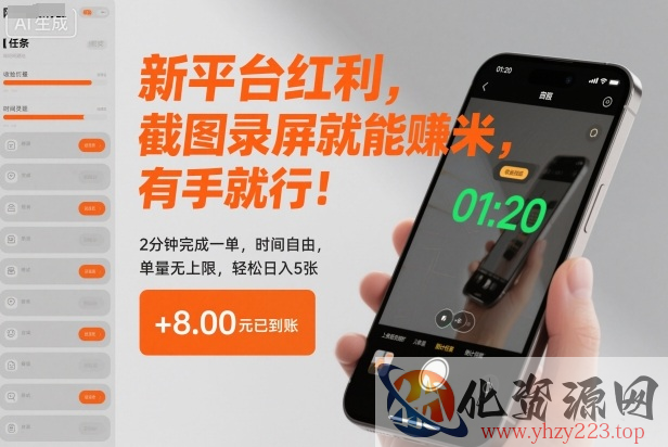 新平台红利，截图录屏就能賺米，有手就行！2分钟完成一单，时间自由，单量无上限，轻松日入5张【揭秘】