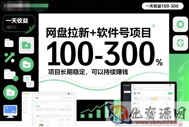 网盘拉新+软件号项目，一天收益100-300，项目长期稳定，可以持续賺钱