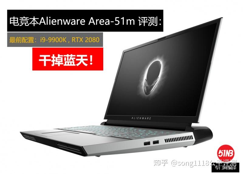电竞本Alienware Area-51m 评测：干掉蓝天！ - 知乎