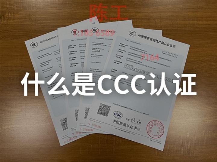 CCC 认证 全解析 - 知乎