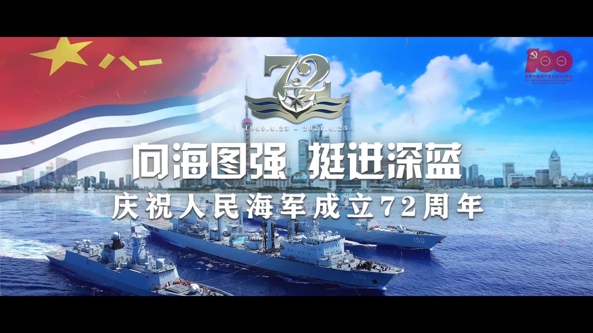 上海市退役军人事务局制作短视频庆贺人民海军成立72周年