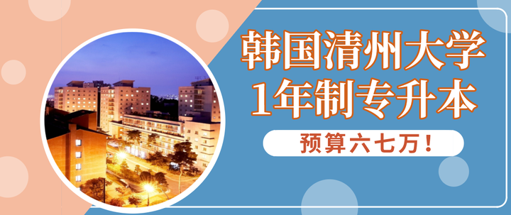 预算6w7w多！韩国清州大学1年制专升本 知乎