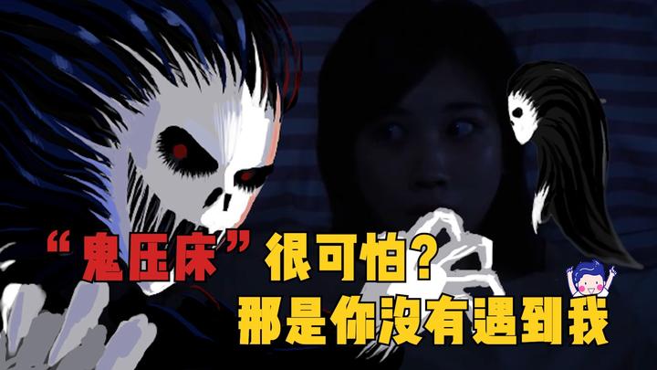 鬼压床和梦魇 - 知乎